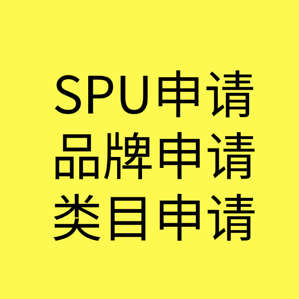 逊克SPU品牌申请